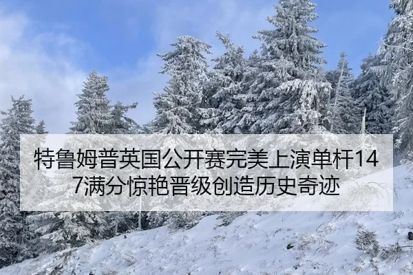 特鲁姆普英国公开赛完美上演单杆147满分惊艳晋级创造历史奇迹